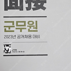 군무원 면접책_2023 피티윤 군무원, 2022 군무원 면접 합격의 공식