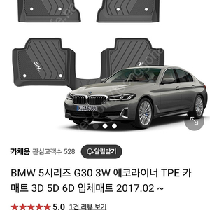 BMW G30 3W에코라이너 판매