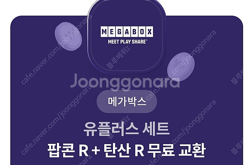 메가박스 싱글콤보 (팝콘R + 음료R)--0
