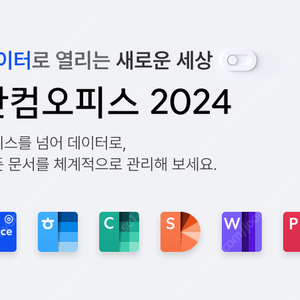 [공홈정품등록] 한컴 오피스 2024 한글 2024 영구형