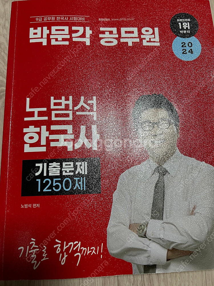 노범석 한국사 기출문제집--0
