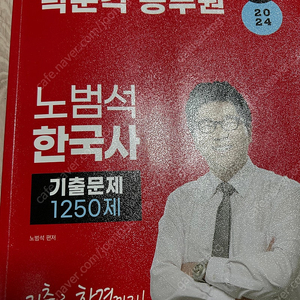 노범석 한국사 기출문제집