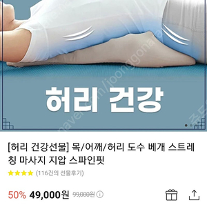 허리건강 스파인핏 목 어깨 허리도수 배게 스트레칭 마사지 지압기