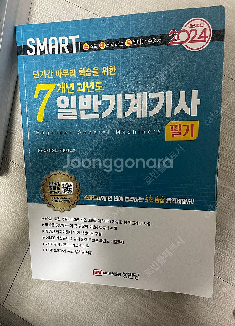 성안당 일반기계기사 필기 2024 필기 기출--0