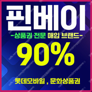 [매입][최고가95%매입] 컬쳐 도서 문상 문화상품권 매입/ 구글교환권/ 롯데 신세계 모바일 백화점/ 모든 상품권 현금화/ 문상현금화 네이버페이 페이코 매입