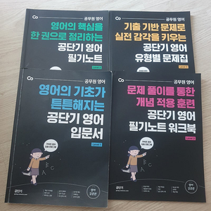 공무원영어 입문서 기출유형별문제집 필기노트 필기노트워크북 총4권세트