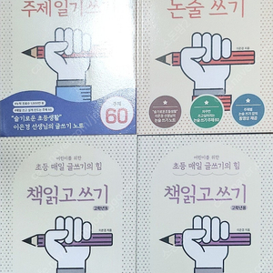 초등 매일 글쓰기의 힘,책읽고쓰기,교과서논술