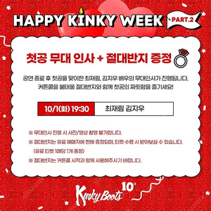 킹키부츠 10월 1일 이석훈 최재림 김지우 정가양도 첫공무대인사 회차
