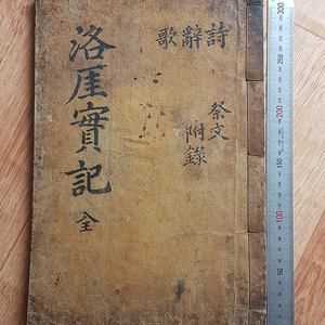 1914년 간행 조선 중기 의병 권종립선생의 목판본 낙애선생실기 판매합니다