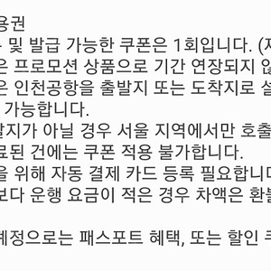 타다 택시 (해당 쿠폰은 인천공항을 출발지 또는 도착지로 설정한 예약 이용시 적용 가능합니다. (공항이 출발지가 아닐 경우 서울 지역에서만 호출 가능)