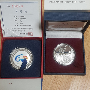 대한민국 건국 60주년 기념주화 + 석굴암과 불국사 기념주화 판매합니다