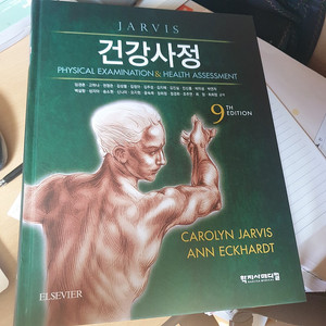 건강사정9판 학지사메디컬