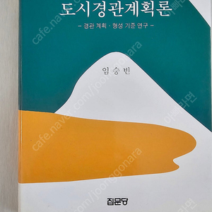 도시경관계획론 임승빈