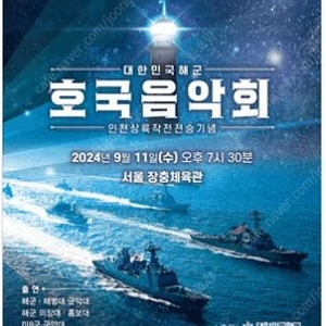 2024 대한민국해군 호국 음악회 티켓 3매 구합니다!(1매 30000원)