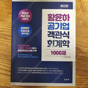 황윤하 공기업 객관식 회계학 1000제