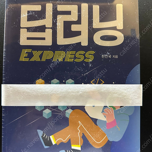 [새상품] 딥러닝 express