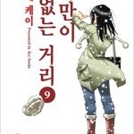 나만이없는거리 1~9 (완결) =중고만화책 판매합니다= 실사진전송가능