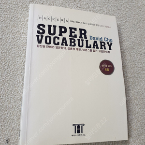 [영어 어휘] 해커스 SUPER VOCABULARY / 내 단어장을 공개 합니다 / 이디엄600개 내영어가 살아난다 / BIG VOCA CORE