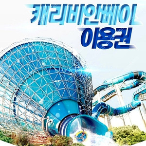 캐리비안베이 종일권 9/6 2매