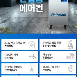 이파람 이동식 산업용 에어컨 2구, 6kW