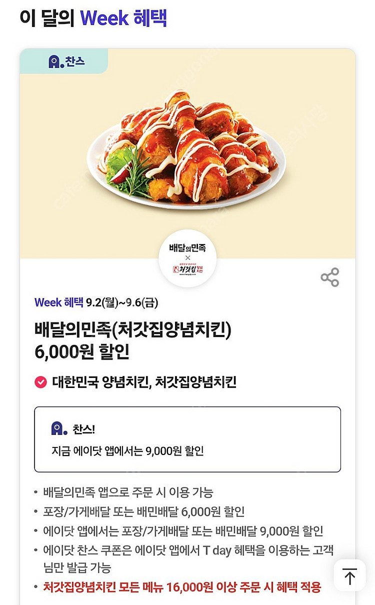 배달의민족 처갓집 9천원 할인쿠폰 1천원에 팝니다.--0