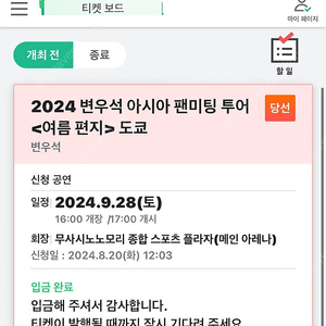 2024 변우석 아시아 팬미팅 투어 <도쿄> 1장 양도합니다