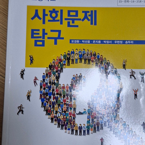 사회문제탐구 교과서