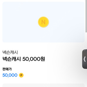 넥슨캐쉬 51000원 -> 46000원 11프로 할인가격에 판매합니다!