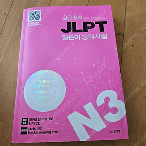 새책) 일단 합격 Jlpt 일본어 N3 팝니다