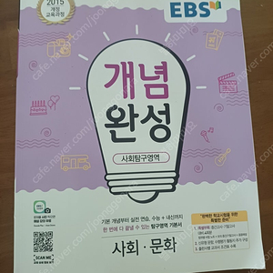 EBS 개념완성 사회문화 (새책)팝니다.