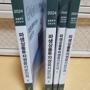 새책. 2024 파생상품 투자권유 자문인력 4권 일괄