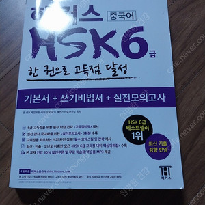 해커스 중국어 HSK 6급 한 권으로 고득점 달성(택포12000원)