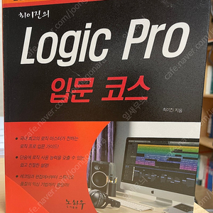 로직 프로(Logic Pro) 입문 코스 서적 판매