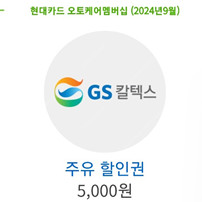 GS칼텍스 주유권 팝니다 5000원짜리 총 3장 15000원