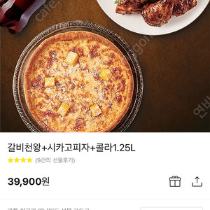 굽네치킨 갈비천왕+시카고피자+콜라1.25 팔아요