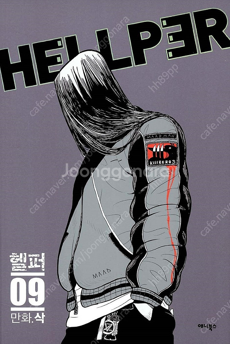 (구매) 헬퍼 9권 미개봉 구매합니다.--0