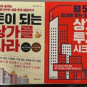 스마트스토어시작하기, 돈이되는상가를사라, 상가투자시크릿, 50대에도전해서부자되는법,