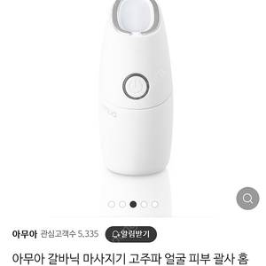 [미개봉] 아무아 갈바닉 마사지기 고주파 홈뷰티케어 뷰티디바이스