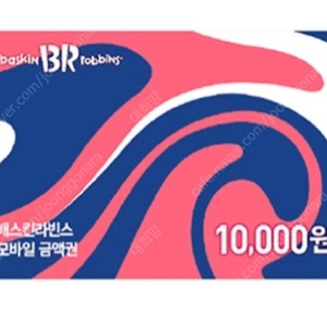 배스킨라빈스 베스킨라빈스 아이스크림 모바일 상품권 15000~>12000원