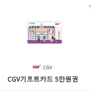 cgv기프트카드 5만원권