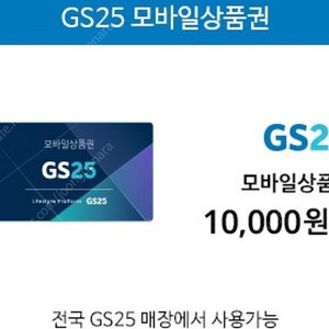 GS25 모바일상품권 6만원