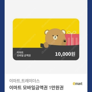 이마트 1만원권