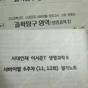 2025 시대인재 생명과학2 서바이벌 2회분, 해설, 코돈 주간지