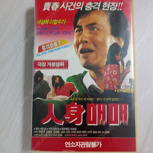 한국영화 한국 범죄 드라마 미달이 아빠 박영규 김문희 박준규 주연 인 신 매 매(1989) 비디오 테이프