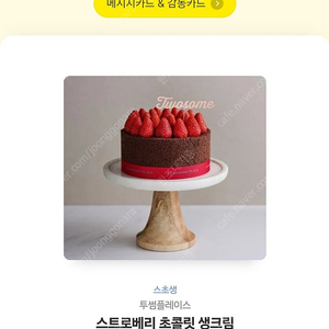 투썸 스트로베리 초콜릿 생크림 팝니다