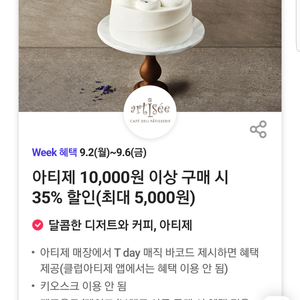 아티제 35% 할인(10,000원 이상 아티제 35%할