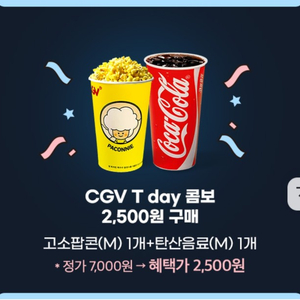 CGV 콤보 4,500원 할인쿠폰(고소팝콘+탄산음료)