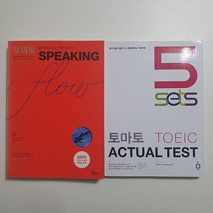 토마토 토익책 2권 : Speaking Flow, TOEIC Actual Test (3,000원)