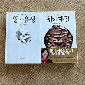 왕의 음성(덤으로 왕의 재정)