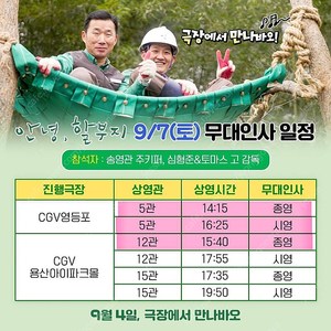 영화 안녕할부지 9/7 일요일 CGV용산, 영등포 무대인사 2연석 원가양도